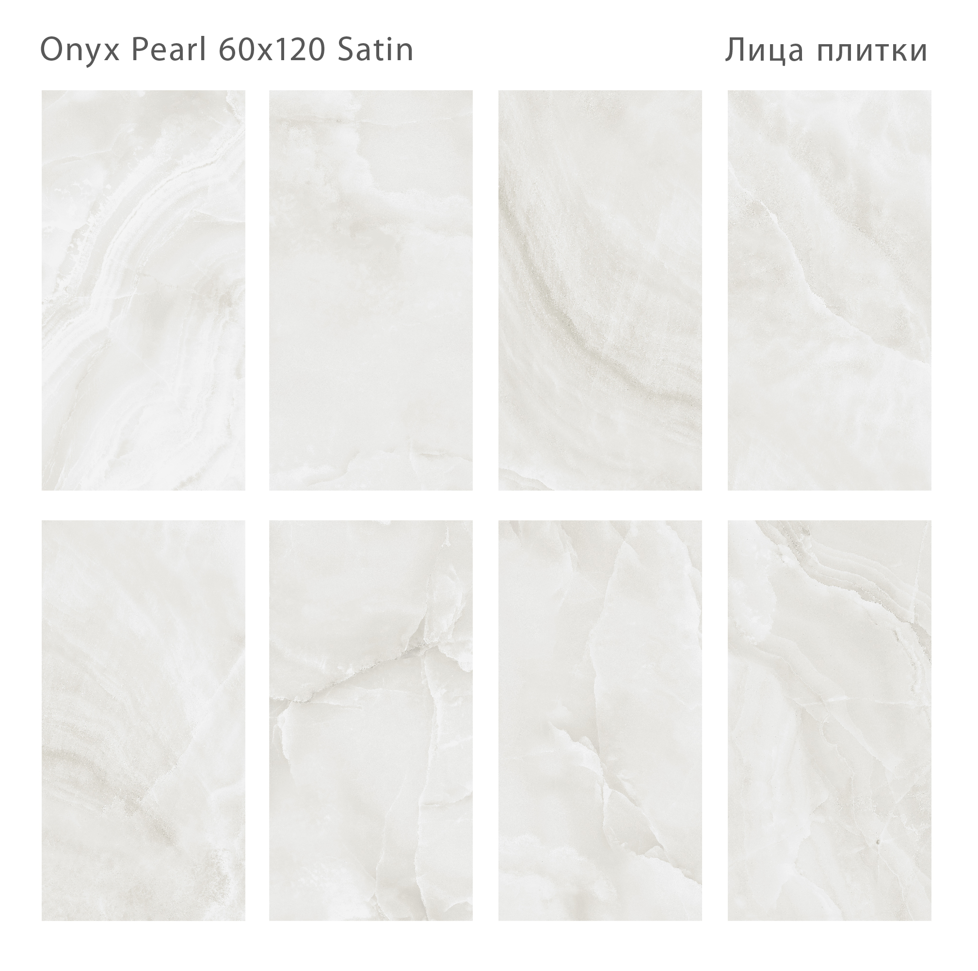 Плитка Onyx Pearl Satin 60x120 (2 шт.в уп) Плитка Onyx Pearl Satin 60x120 (2 шт.в уп)