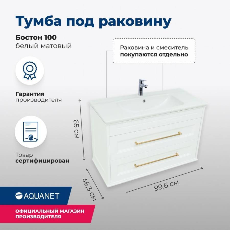 Тумба под раковину Aquanet Бостон 100 белый матовый Тумба под раковину Aquanet Бостон 100 белый матовый