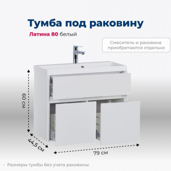 Тумба под раковину Aquanet Латина 80 белый Тумба под раковину Aquanet Латина 80 белый