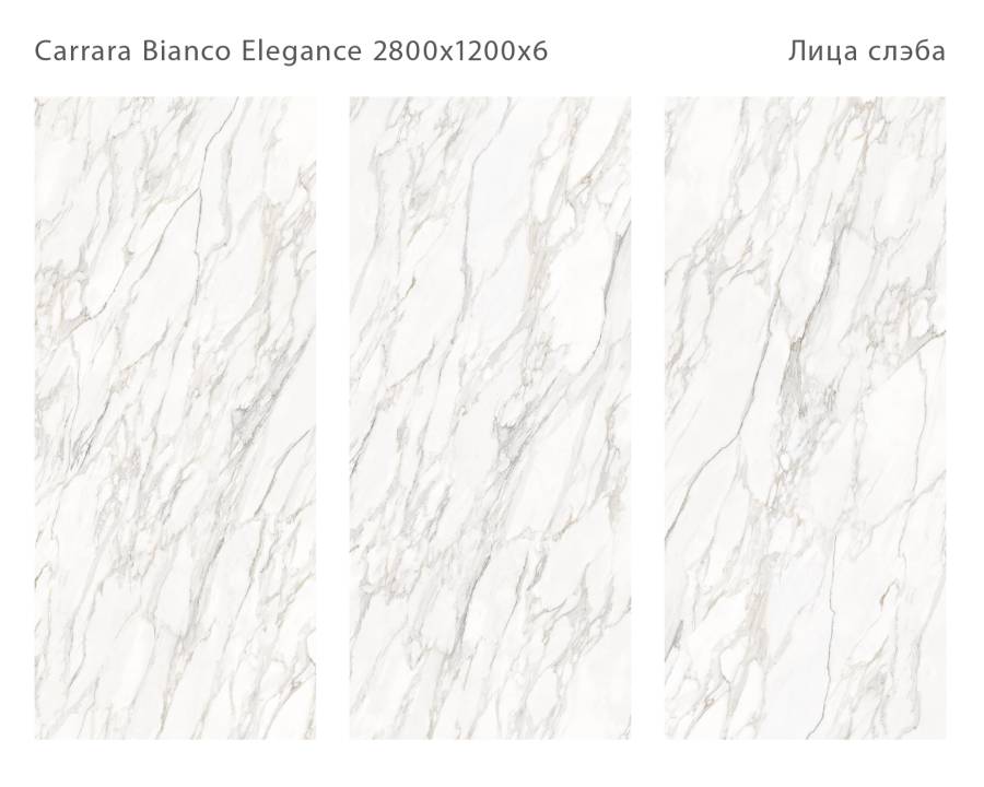 Керамический слэб CARRARA BIANCO ELEGANCE 2800х1200х6мм, Polished  Керамический слэб CARRARA BIANCO ELEGANCE 2800х1200х6мм, Polished