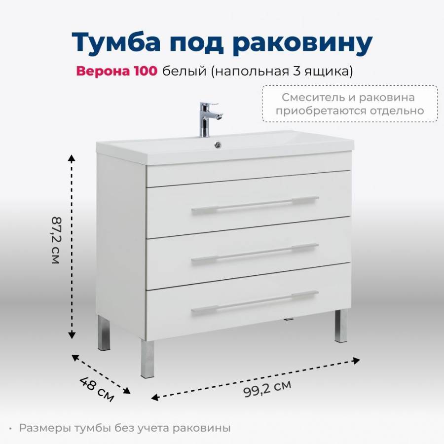 Тумба под раковину Aquanet Верона 100 белый (напольная 3 ящика) Тумба под раковину Aquanet Верона 100 белый (напольная 3 ящика)
