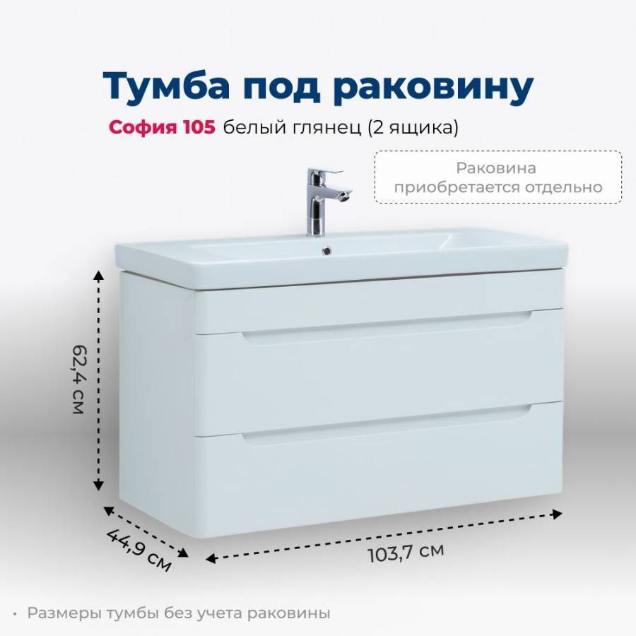 Тумба под раковину Aquanet София 105 белый глянец (2 ящика) Тумба под раковину Aquanet София 105 белый глянец (2 ящика)
