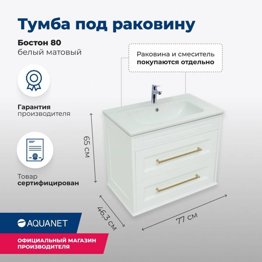 Тумба под раковину Aquanet Бостон 80 белый матовый Тумба под раковину Aquanet Бостон 80 белый матовый