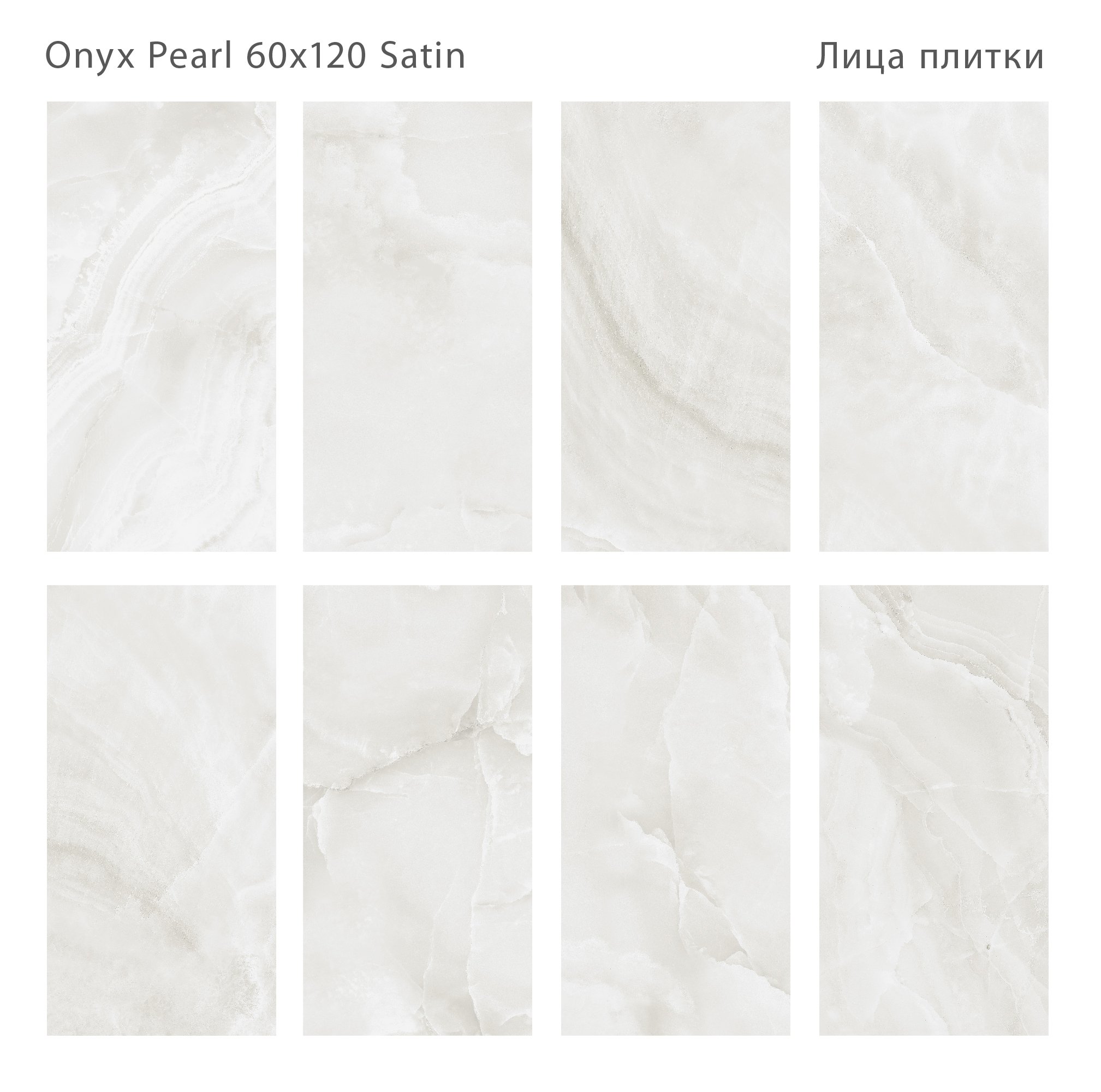Плитка Onyx Pearl Satin 60x120 (2 шт.в уп) Плитка Onyx Pearl Satin 60x120 (2 шт.в уп)
