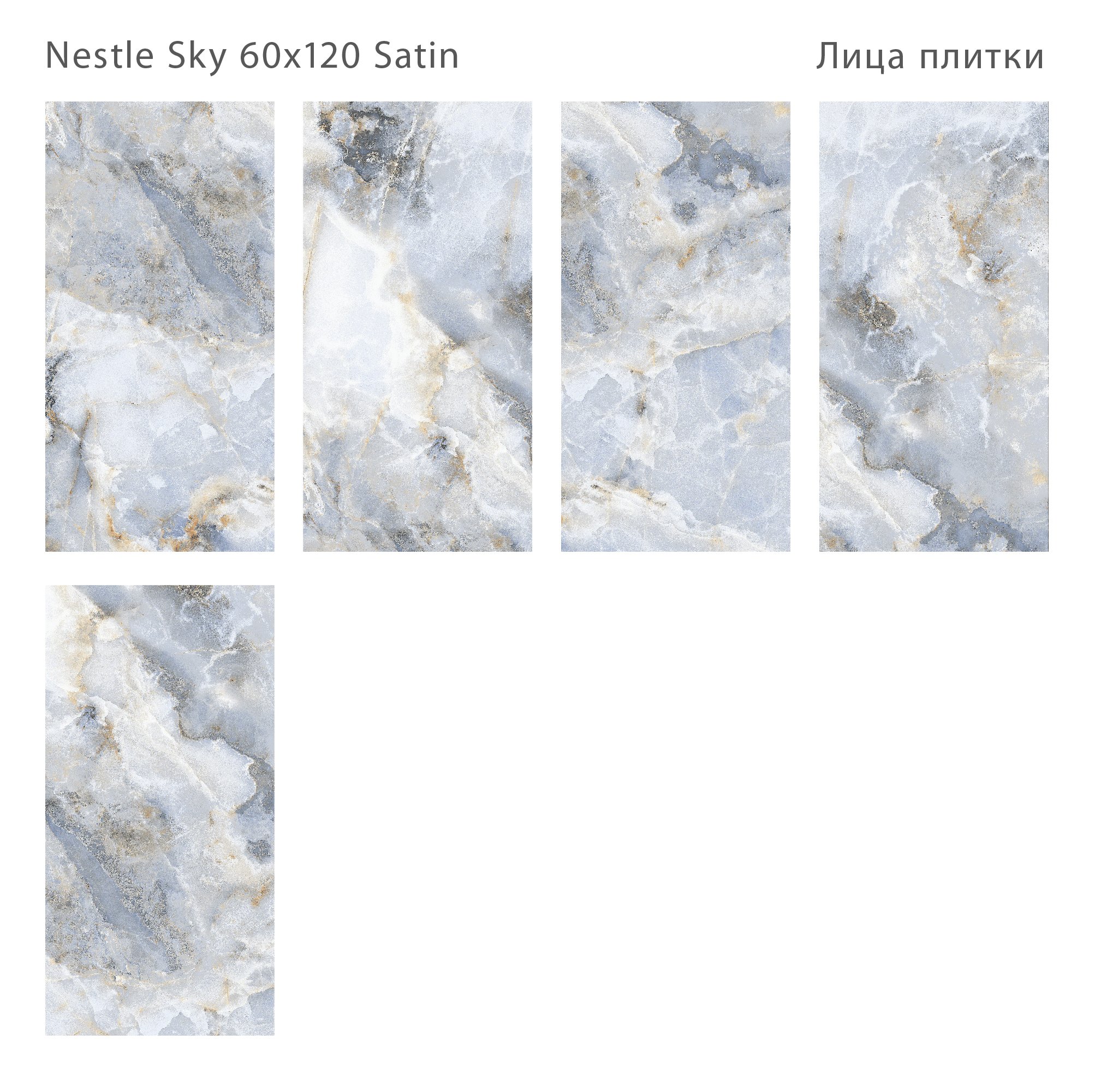 Плитка Nestle Sky Satin 60x120 (2 шт.в уп) Плитка Nestle Sky Satin 60x120 (2 шт.в уп)