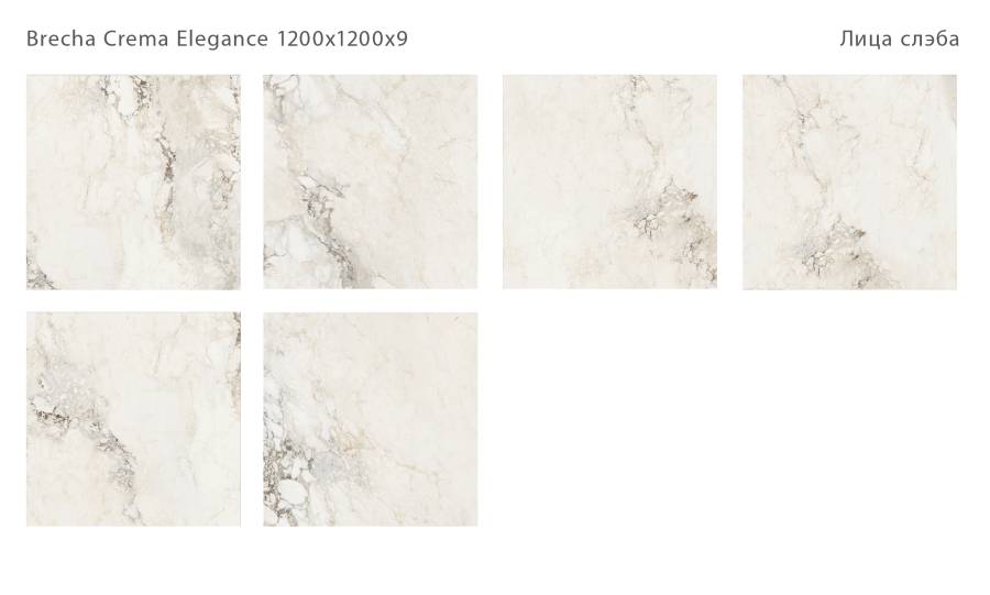 Керамический слэб BRECHA CREMA ELEGANCE 1200х1200х9мм, 120x120 Керамический слэб BRECHA CREMA ELEGANCE 1200х1200х9мм, 120x120