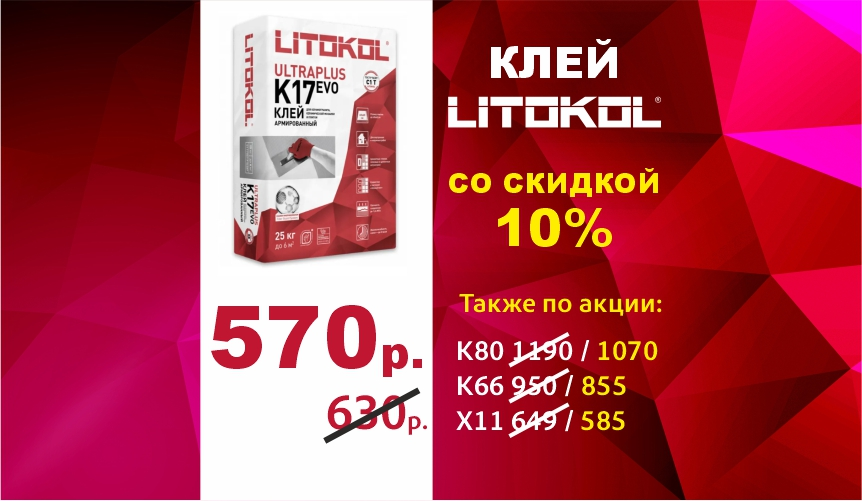 Новая коллекция  LItokol