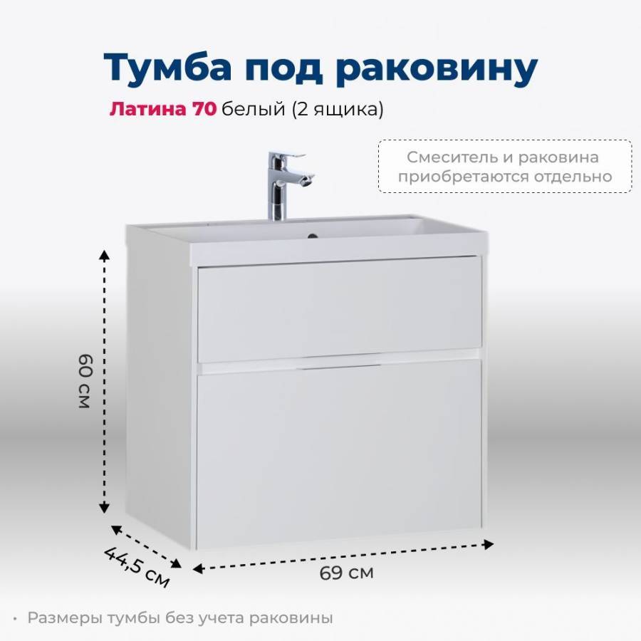 Тумба под раковину Aquanet Латина 70 белый (2 ящика) Тумба под раковину Aquanet Латина 70 белый (2 ящика)