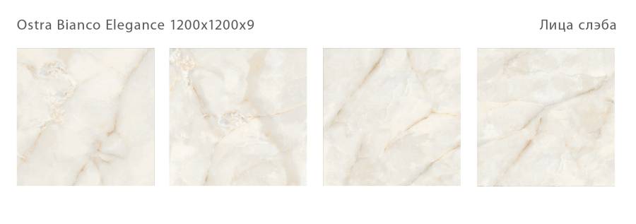 Керамический слэб OSTRA BIANCO ELEGANCE 1200х1200х9мм, 120x120 Керамический слэб OSTRA BIANCO ELEGANCE 1200х1200х9мм, 120x120