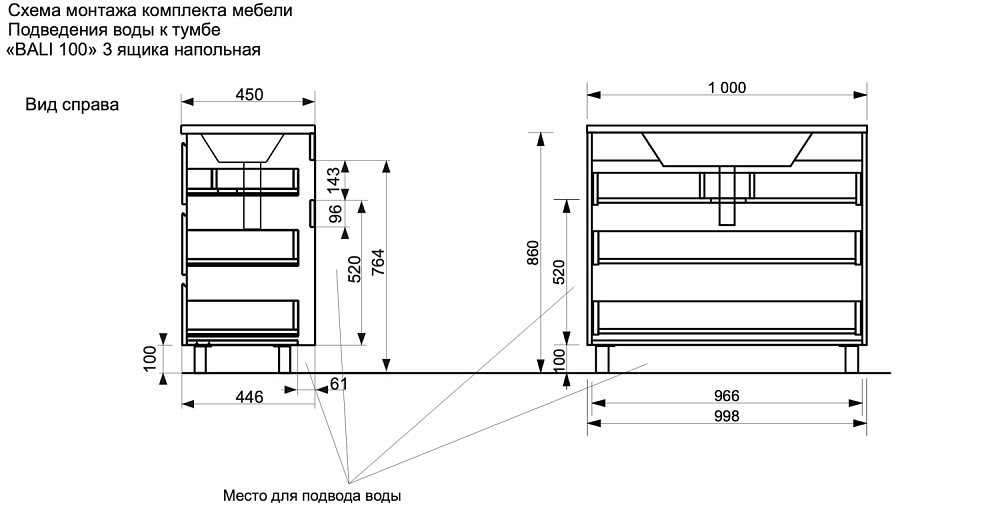 Тумба напольная под умывальник Bali New 1000х450 3 ящика (ШхГхВ) 998х446х860 Тумба напольная под умывальник Bali New 1000х450 3 ящика (ШхГхВ) 998х446х860
