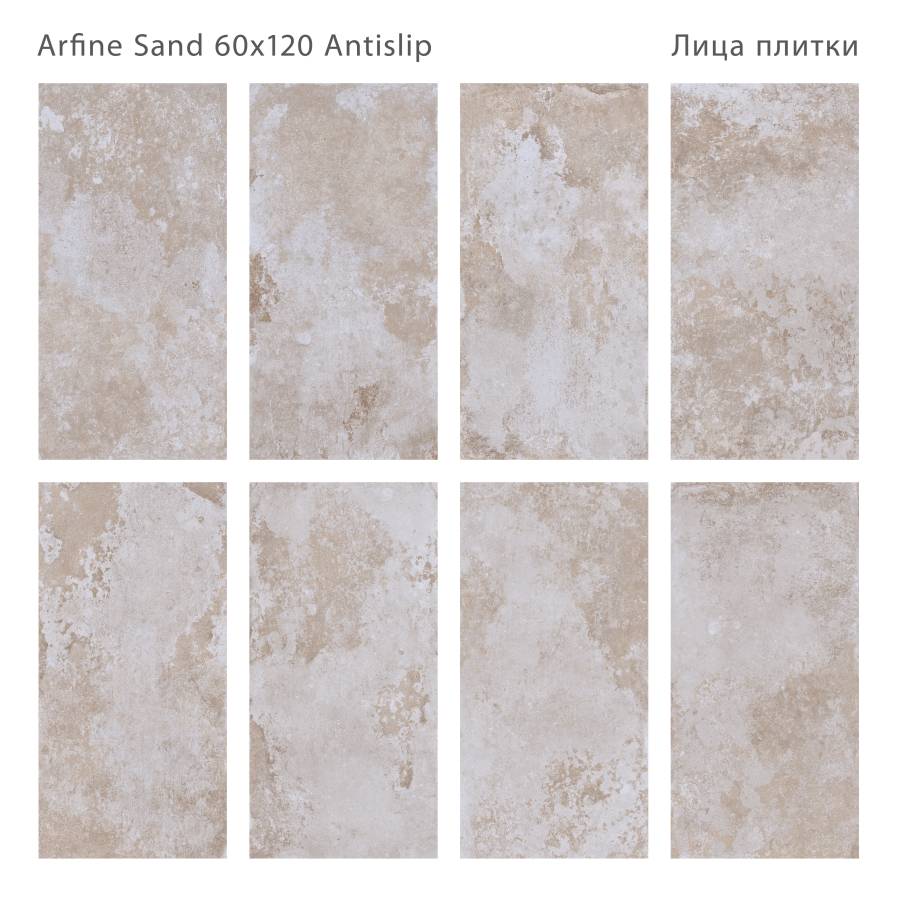 Керамогранит противоскользящий ARFINE SAND 60x120 ANTISLIP, Antislip 60x120 Керамогранит противоскользящий ARFINE SAND 60x120 ANTISLIP, Antislip 60x120