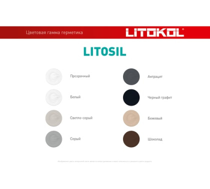 Герметик силиконовый LITOSIL L0504900001