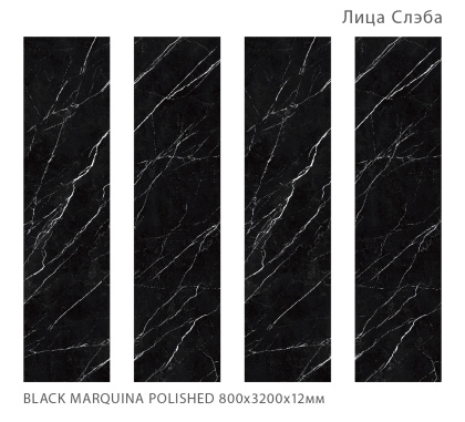 Керамогранит BLACK MARQUINA 800х3200х12мм POLISHED