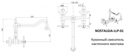 NOSTALGIA-LLP-01 Кухонный смеситель настенного монтажа Исполнение: Хром, Ручки: Хром 