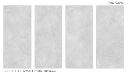 Керамогранит GROUND PERLA 2800х1200х6мм MATT