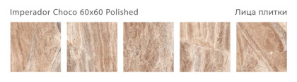 Керамогранит IMPERADOR CHOCO 60x60 POLISHED, Oasis