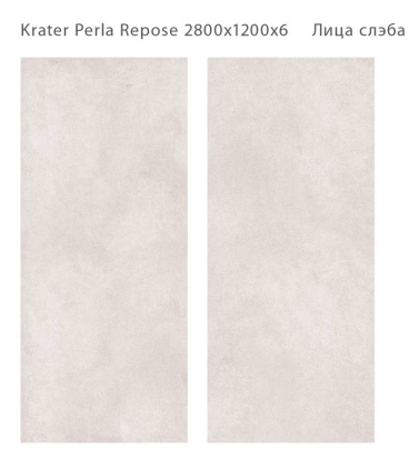 Керамический слэб KRATER PERLA REPOSE 2800х1200х6мм , Matt  Керамический слэб KRATER PERLA REPOSE 2800х1200х6мм , Matt