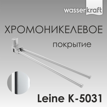 Держатель полотенец Leine двойной, 43,6х7,2х4,8 см, хром, K-5031