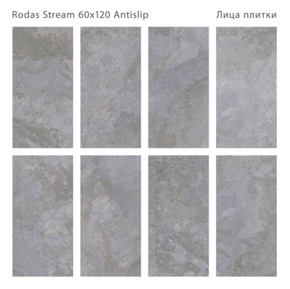 Керамогранит RODAS STREAM 60x120 ANTISLIP, Antislip 60x120