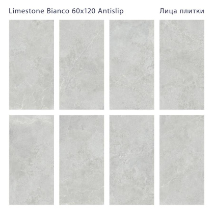 Керамогранит LIMESTONE BIANCO 60x120 ANTISLIP, Antislip 60x120