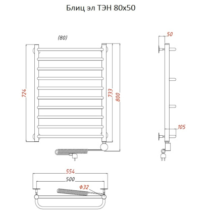 Полотенцесушитель Блиц эл ТЭН 80*50 (ЛЦ21)
