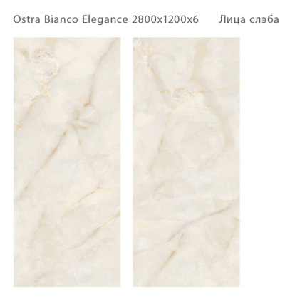 Керамический слэб OSTRA BIANCO ELEGANCE 2800х1200х6мм, Polished  Керамический слэб OSTRA BIANCO ELEGANCE 2800х1200х6мм, Polished