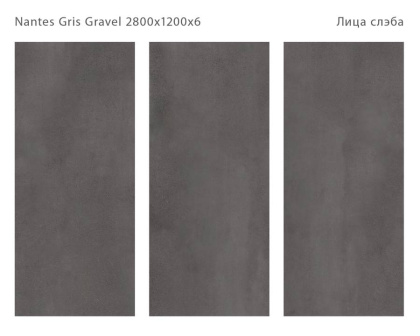 Керамический слэб NANTES GRIS GRAVEL 2800х1200х6мм, Matt 