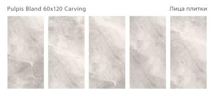 Керамогранит PULPIS BLAND 60x120 CARVING, CARVING