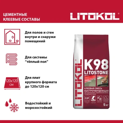 Клей цементный С2 F LITOSTONE K98 5кг