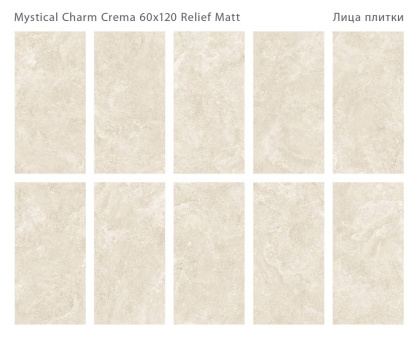 Керамогранит матовый MYSTICAL CHARM CREMA 60x120 MATT RELIEF, Relief 60x120