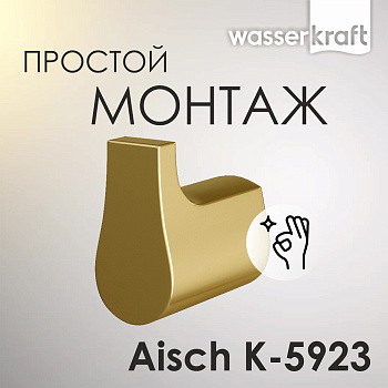 Крючок Aisch, цвет золото, 3х6х6 см, K-5923