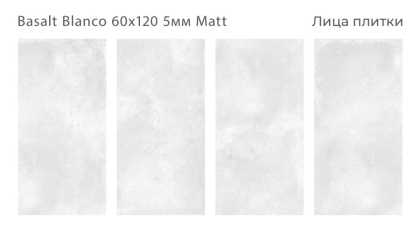 Керамогранит матовый BASALT BLANCO 60x120 5мм MATT, Loft