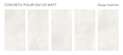 Керамогранит Concreto Polar 60х120 Matt (2 шт.в уп)