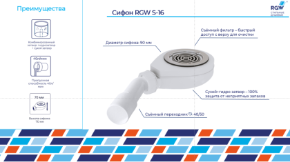 Сифон для поддонов RGW S-16, RGW 44241600-01