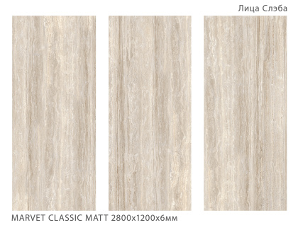 Керамогранит MARVET CLASSIC 2800х1200х6мм MATT
