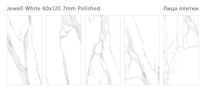 Керамогранит полированный JEWELL WHITE 60x120 7мм POLISHED, Modern