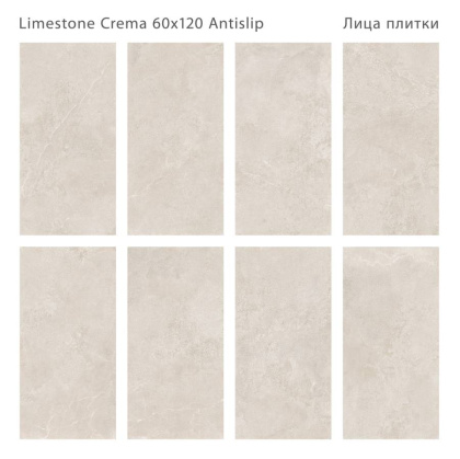 Керамогранит LIMESTONE CREMA 60x120 ANTISLIP, Antislip 60x120