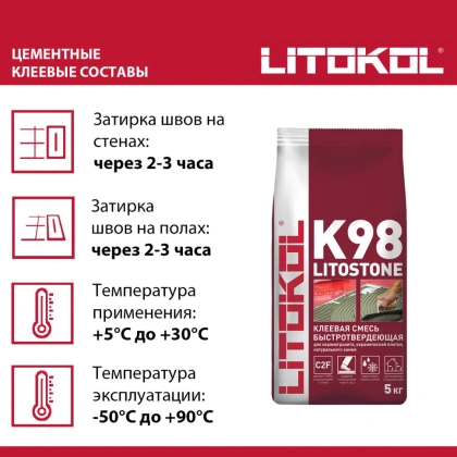 Клей цементный С2 F LITOSTONE K98 5кг