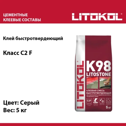 Клей цементный С2 F LITOSTONE K98 5кг
