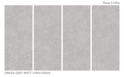 Керамогранит ONEGA GREY 2780х1200х6мм XYLOTECH Matt