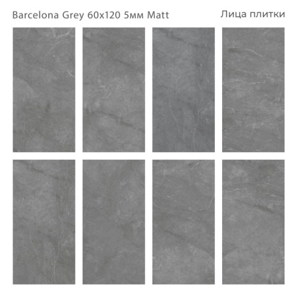 Керамогранит матовый BARCELONA GREY 60x120 5мм MATT, Marbles