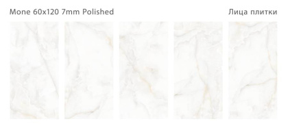 Керамогранит полированный MONE 60x120 7мм POLISHED, Modern