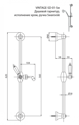 VINTAGE-SD-01-Sw-N Душевой гарнитур Исполнение: Хром, Ручки: Swarovski Nero 