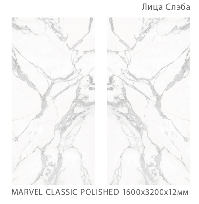 Керамогранит MARVEL CLASSIC 1600х3200х12мм POLISHED