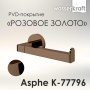 Asphe K-77796 Держатель туалетной бумаги