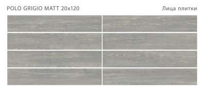 Керамогранит POLO GRIGIO 20x120 MATT, Polo