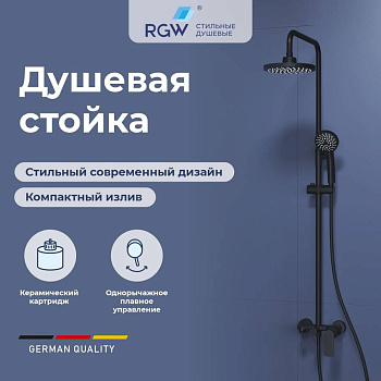 Душевая стойка RGW SP-26-B Черный Головной душ/Смеситель (Ручной душ.Шланг 1,5 м.) Душевая стойка RGW SP-26-B Черный Головной душ/Смеситель (Ручной душ.Шланг 1,5 м.)