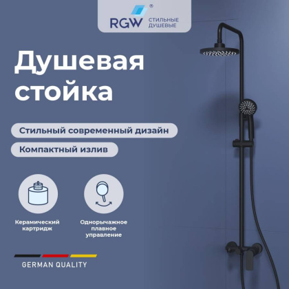 Душевая стойка RGW SP-26-B Черный Головной душ/Смеситель (Ручной душ.Шланг 1,5 м.) Душевая стойка RGW SP-26-B Черный Головной душ/Смеситель (Ручной душ.Шланг 1,5 м.)