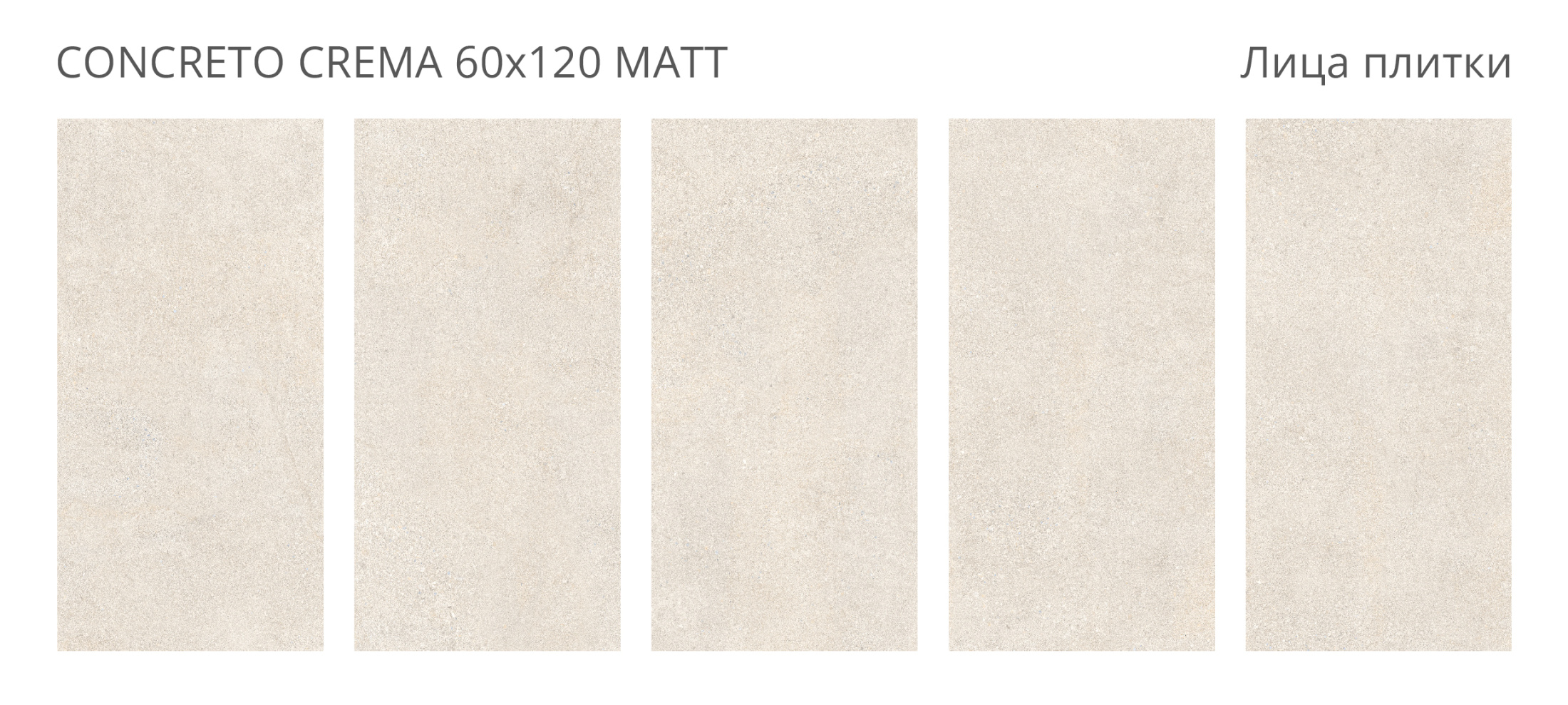 Керамогранит Concreto Crema 60х120 Matt (2 шт.в уп)