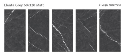 Керамогранит матовый ELENTA GREY 60x120 MATT, Silk 60х120